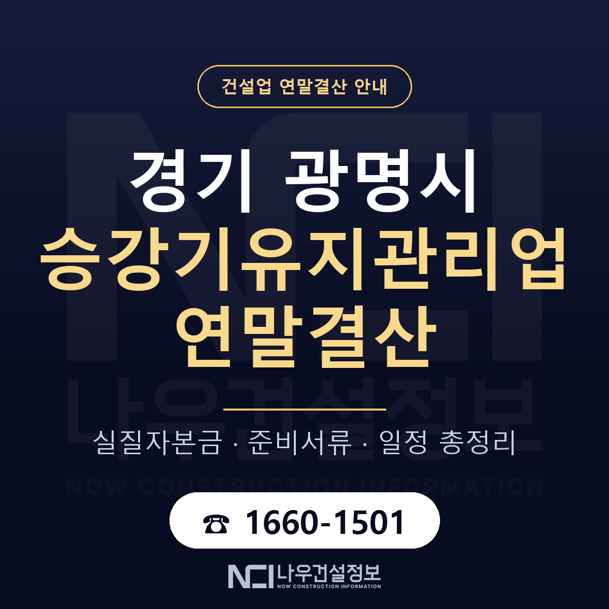 광명시 승강기유지관리업 연말결산 대비 안내 안내 — 나우건설정보