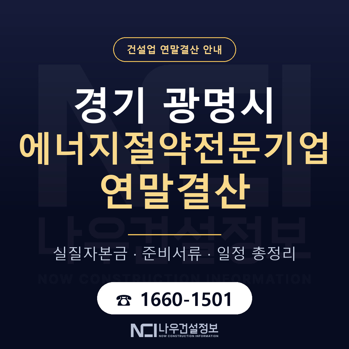 광명시 에너지절약전문기업 연말결산 서류와 일정 안내 — 나우건설정보