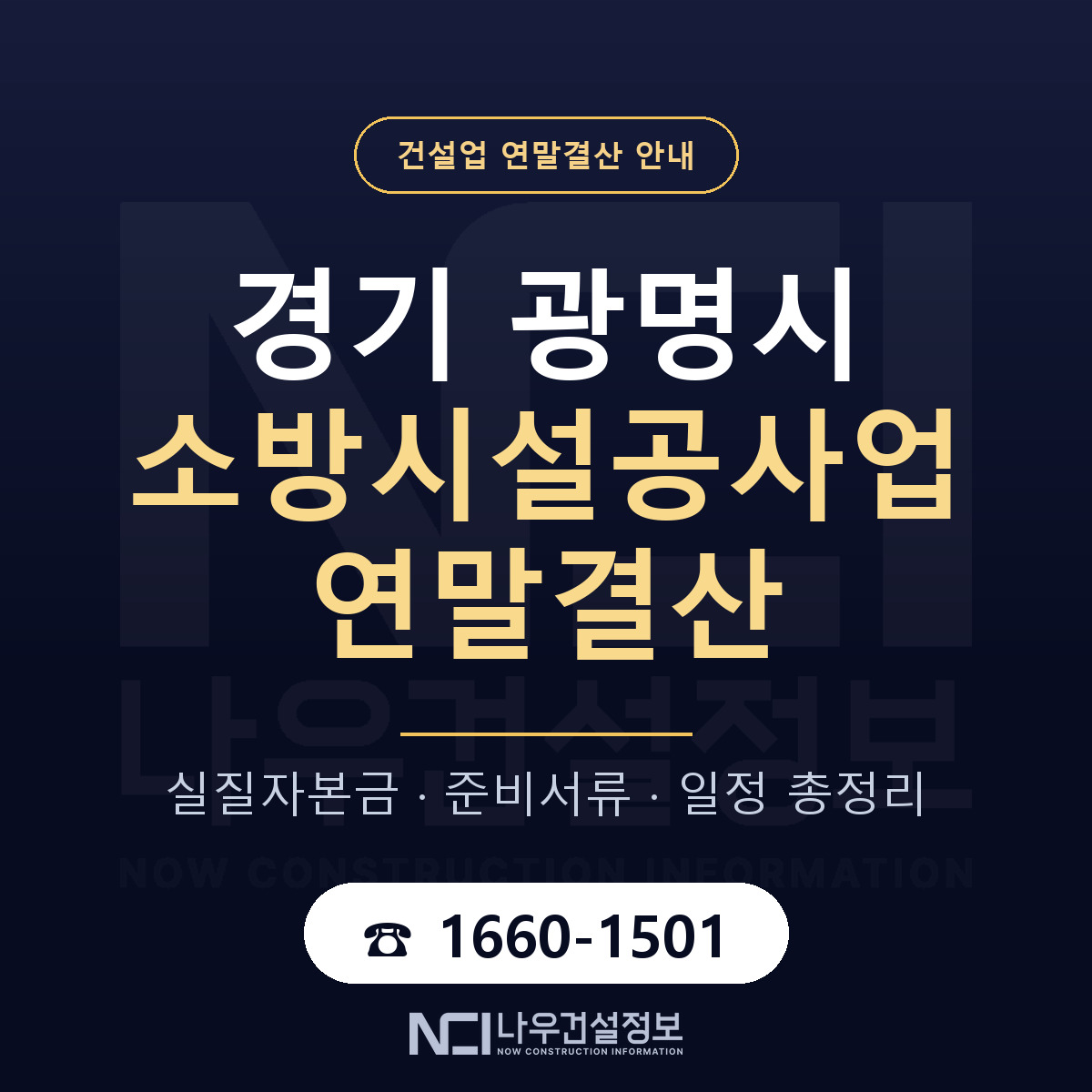 광명시 소방시설공사업 연말결산 서류와 일정 안내 — 나우건설정보