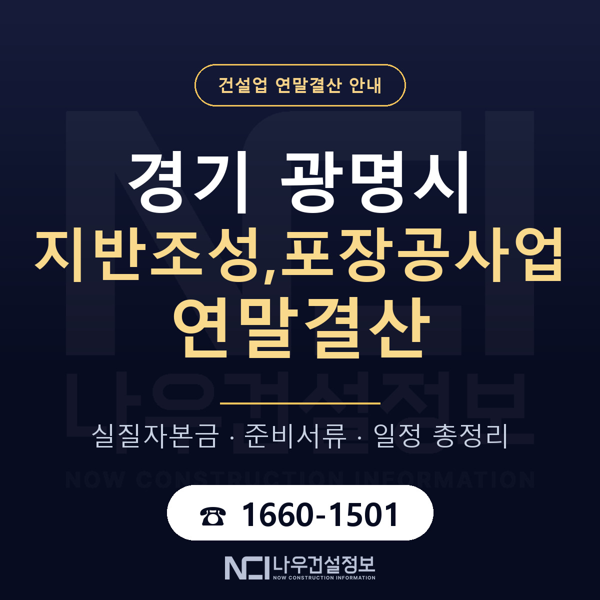 광명시 지반조성,포장공사업 연말결산 대비 안내 안내 — 나우건설정보