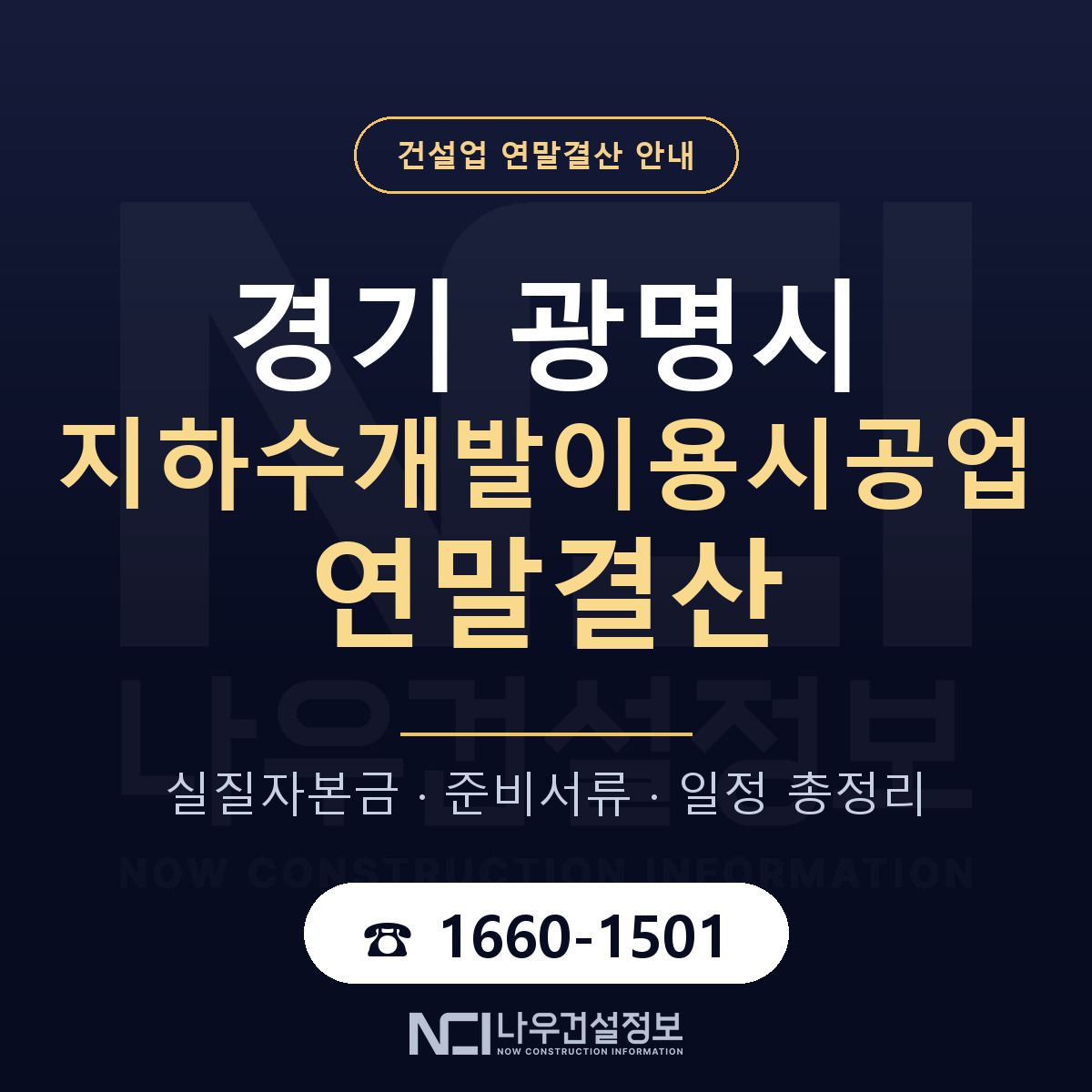 광명시 지하수개발이용시공업 연말결산 점검표 안내 — 나우건설정보