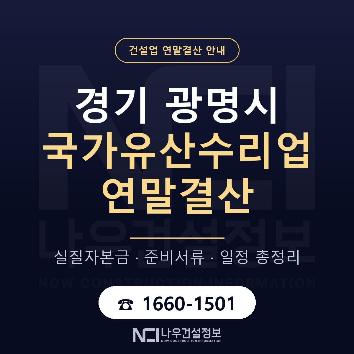 광명시 국가유산수리업 연말결산 대비 안내 안내 — 나우건설정보