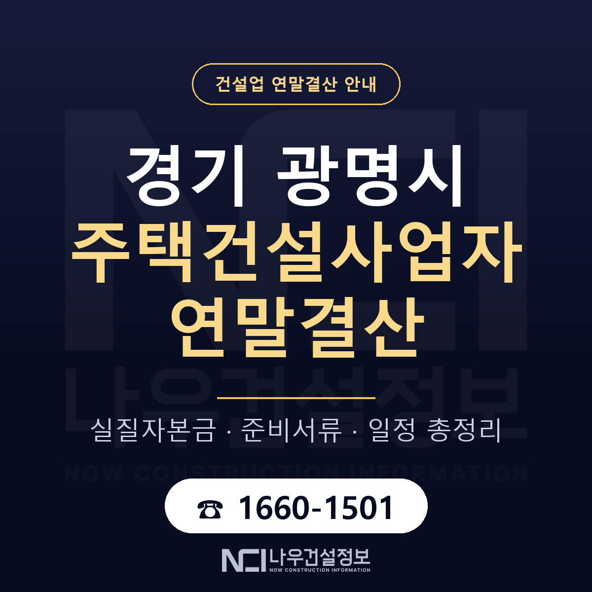 광명시 주택건설사업자 연말결산 실질자본금 안내 — 나우건설정보