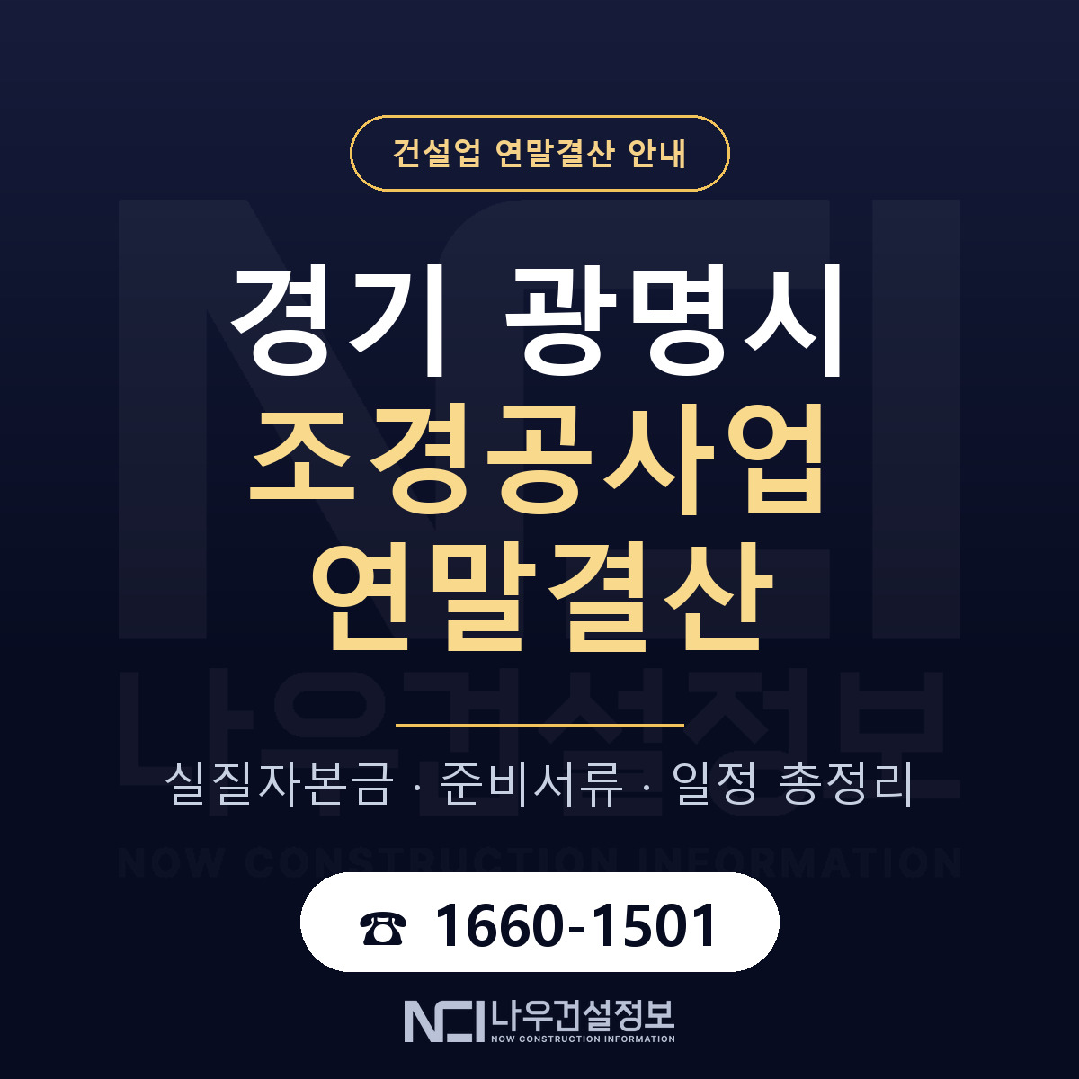 광명시 조경공사업 연말결산 가결산부터 안내 — 나우건설정보