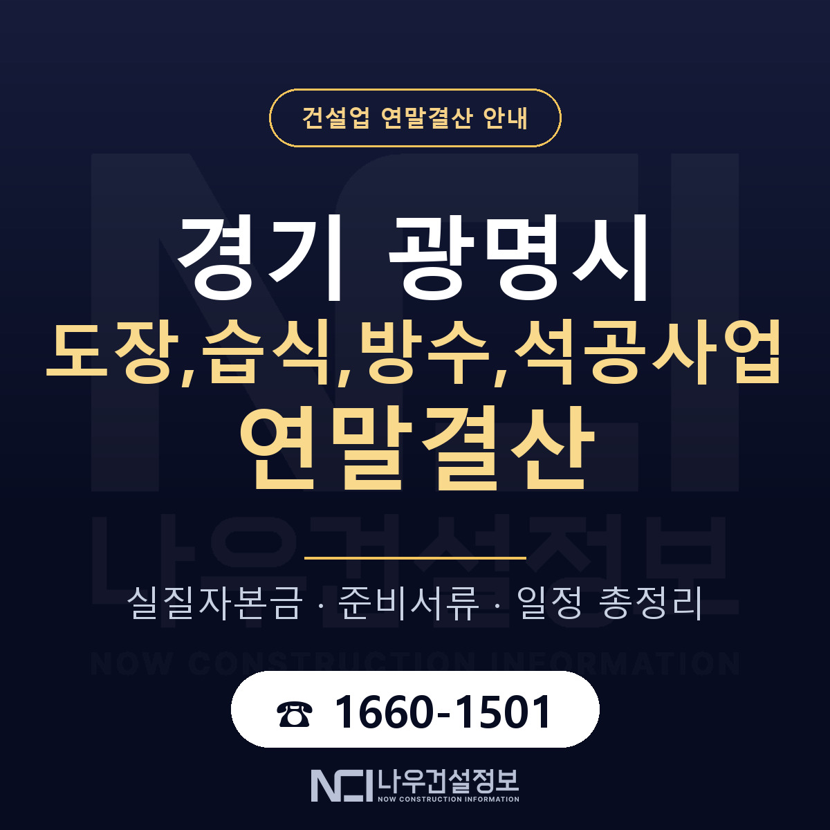 광명시 도장,습식,방수,석공사업 연말결산 준비 안내 안내 — 나우건설정보