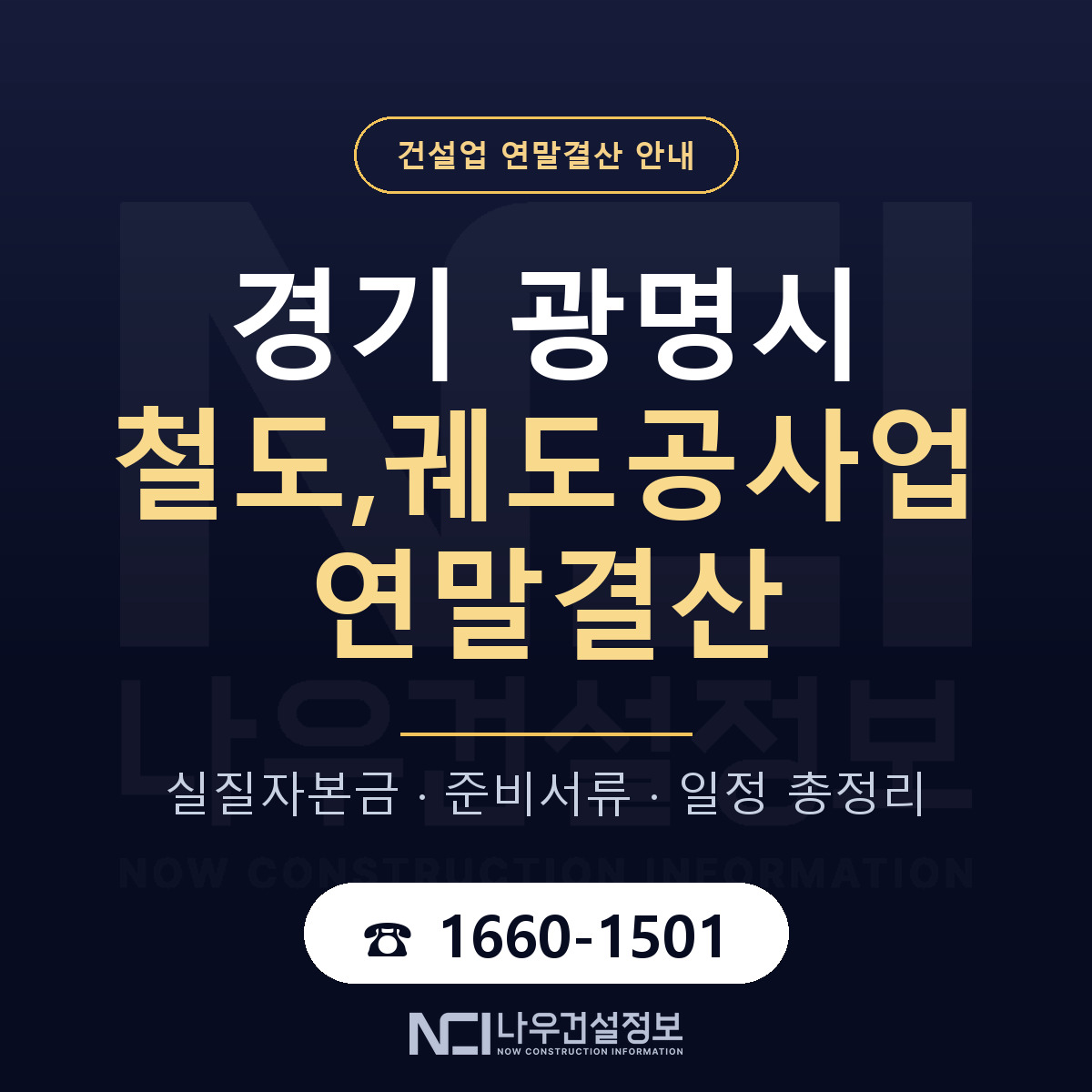 광명시 철도,궤도공사업 연말결산 — 준비 순서 안내 — 나우건설정보