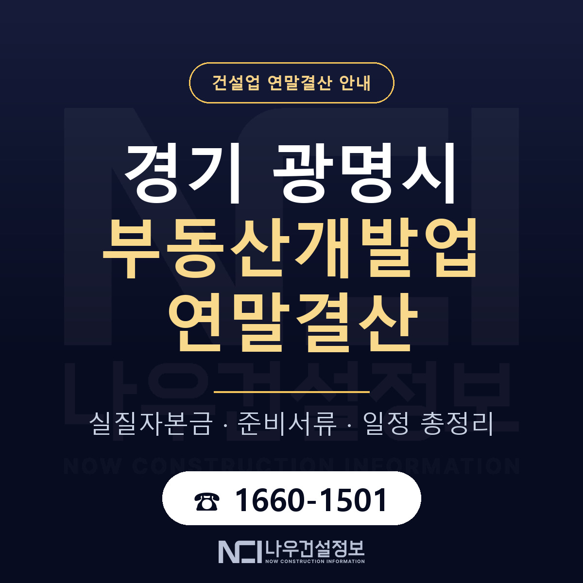 광명시 부동산개발업 연말결산 대비 안내 안내 — 나우건설정보