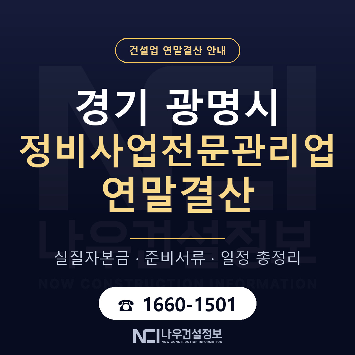 광명시 정비사업전문관리업 연말결산 점검표 안내 — 나우건설정보