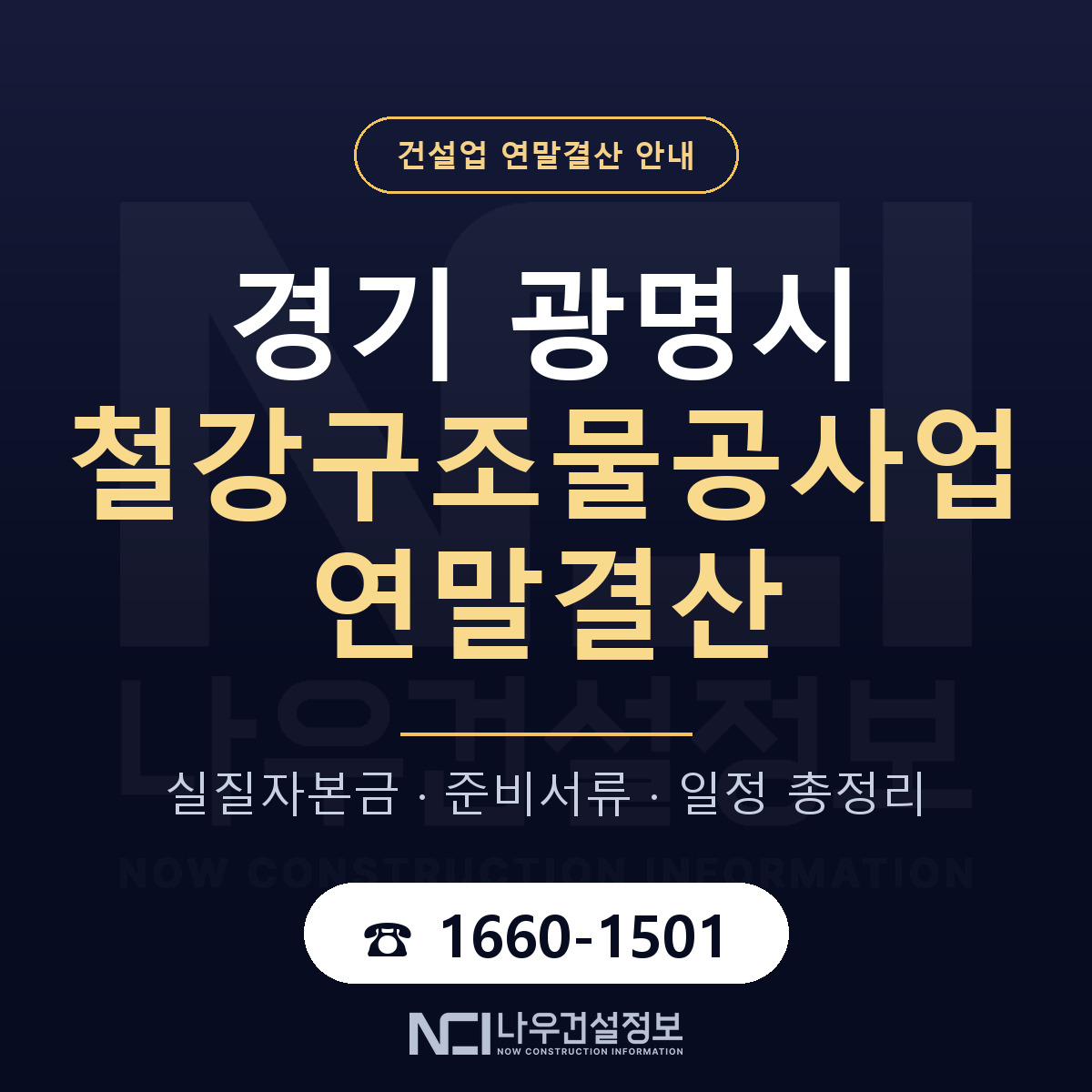 광명시 철강구조물공사업 연말결산 이렇게 안내 — 나우건설정보