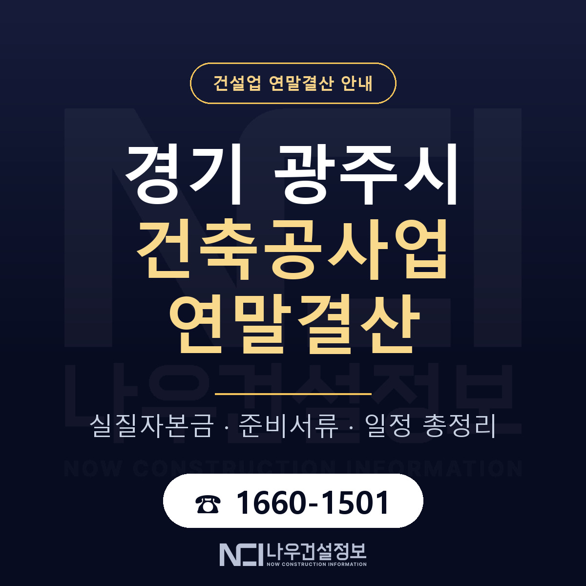 광주시 건축공사업 연말결산 무엇부터 안내 — 나우건설정보