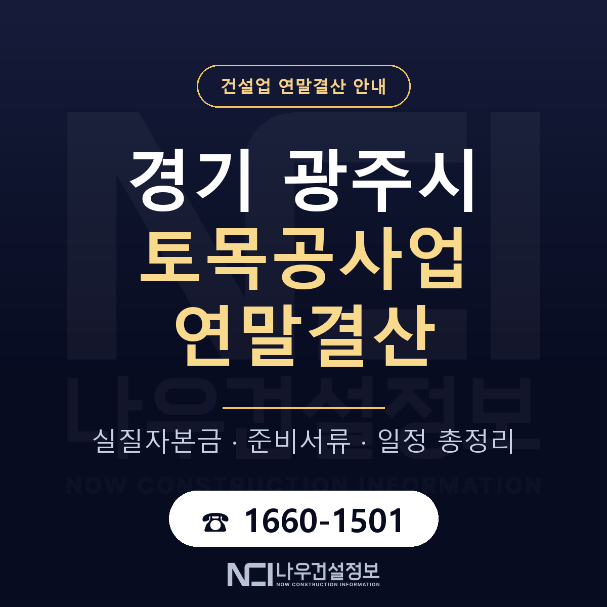 광주시 토목공사업 연말결산 점검표 안내 — 나우건설정보
