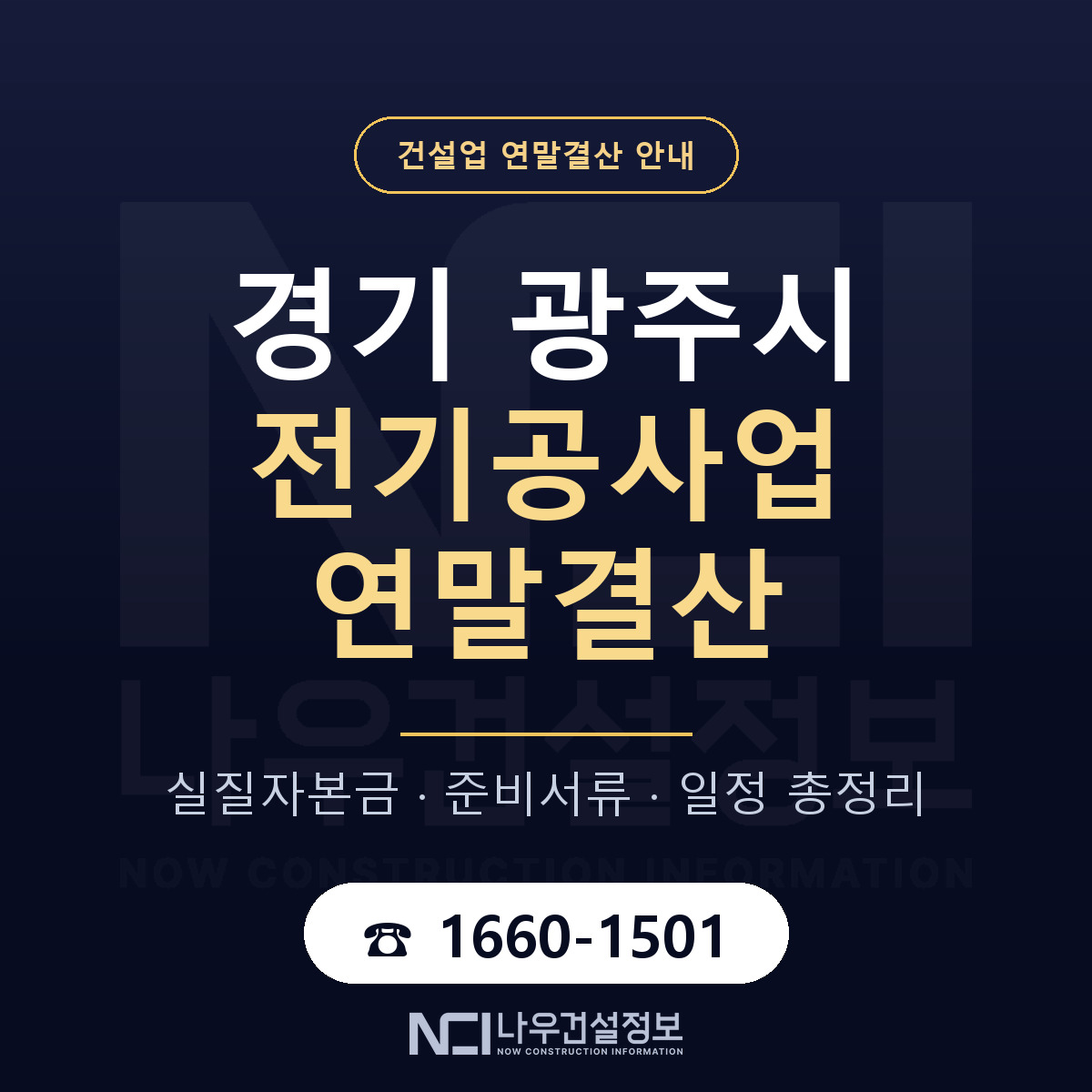 광주시 전기공사업 연말결산 이렇게 안내 — 나우건설정보