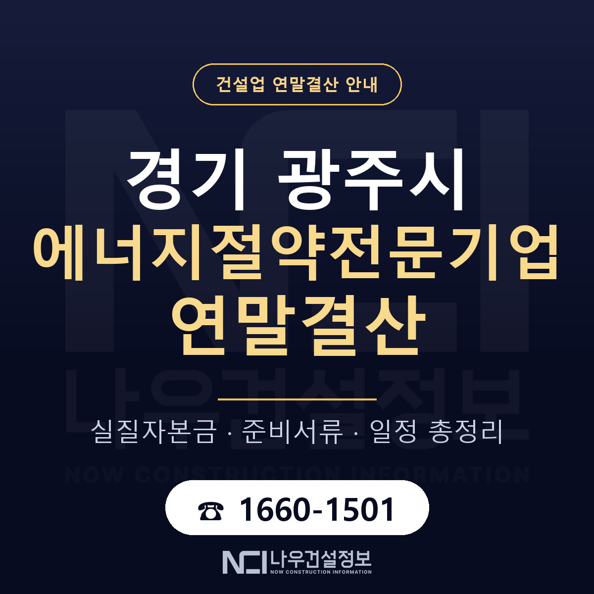 광주시 에너지절약전문기업 연말결산 — 12월 기준 안내 — 나우건설정보