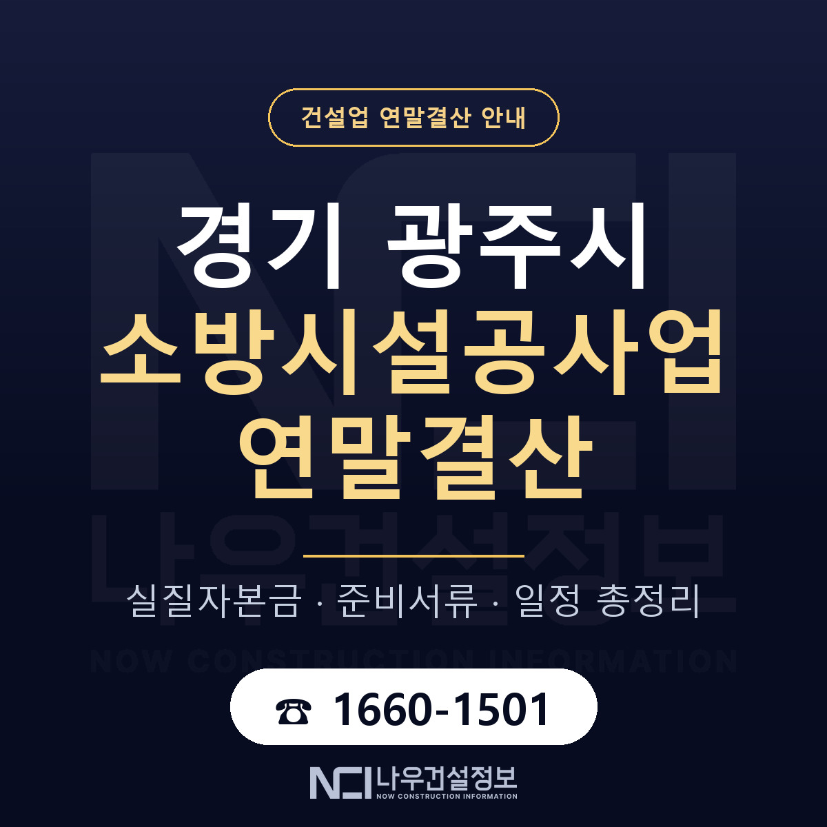 광주시 소방시설공사업 연말결산 — 12월 기준 안내 — 나우건설정보