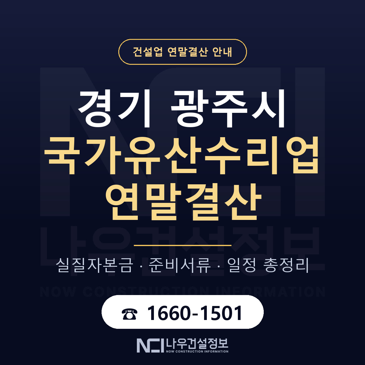 광주시 국가유산수리업 연말결산 대비 안내 안내 — 나우건설정보