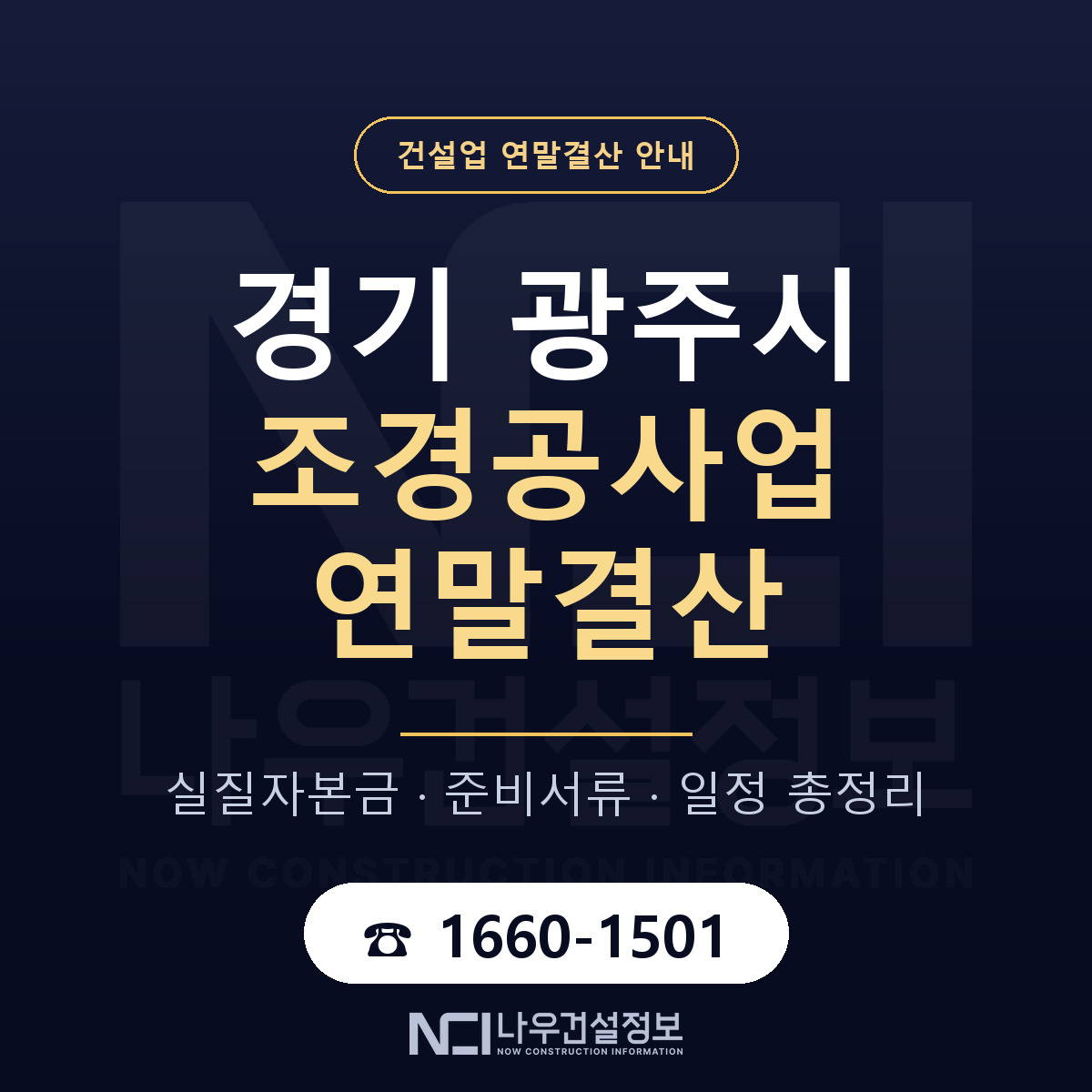 광주시 조경공사업 연말결산 — 준비 순서 안내 — 나우건설정보