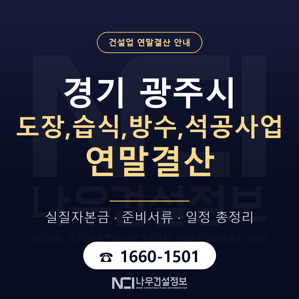 광주시 도장,습식,방수,석공사업 연말결산 점검표 안내 — 나우건설정보
