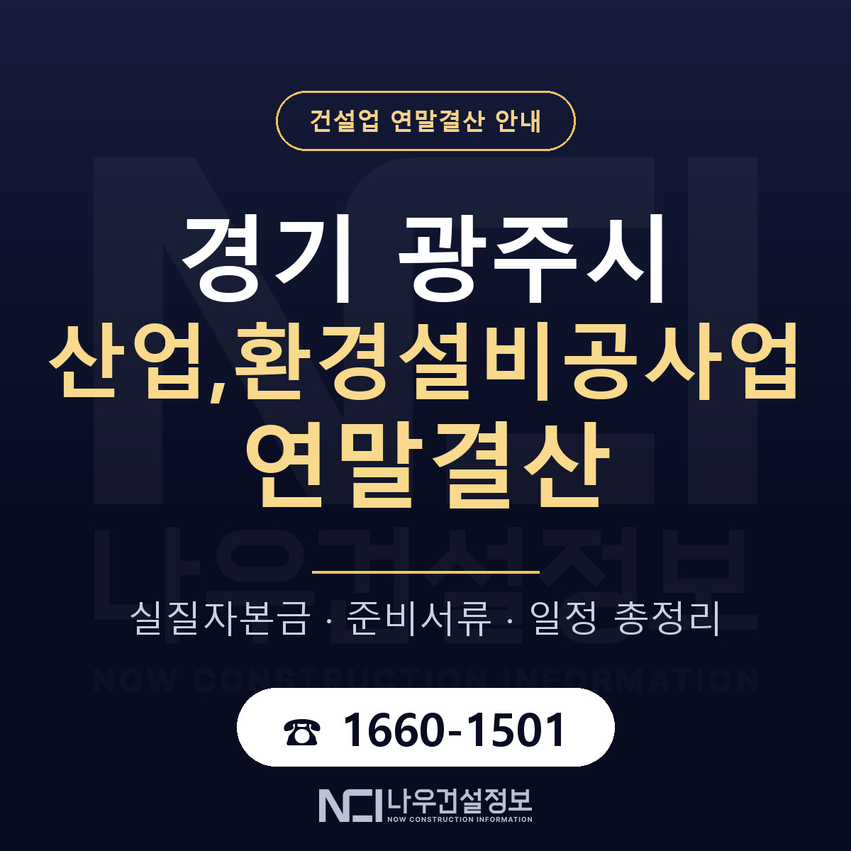 광주시 산업,환경설비공사업 연말결산 실질자본금 안내 — 나우건설정보