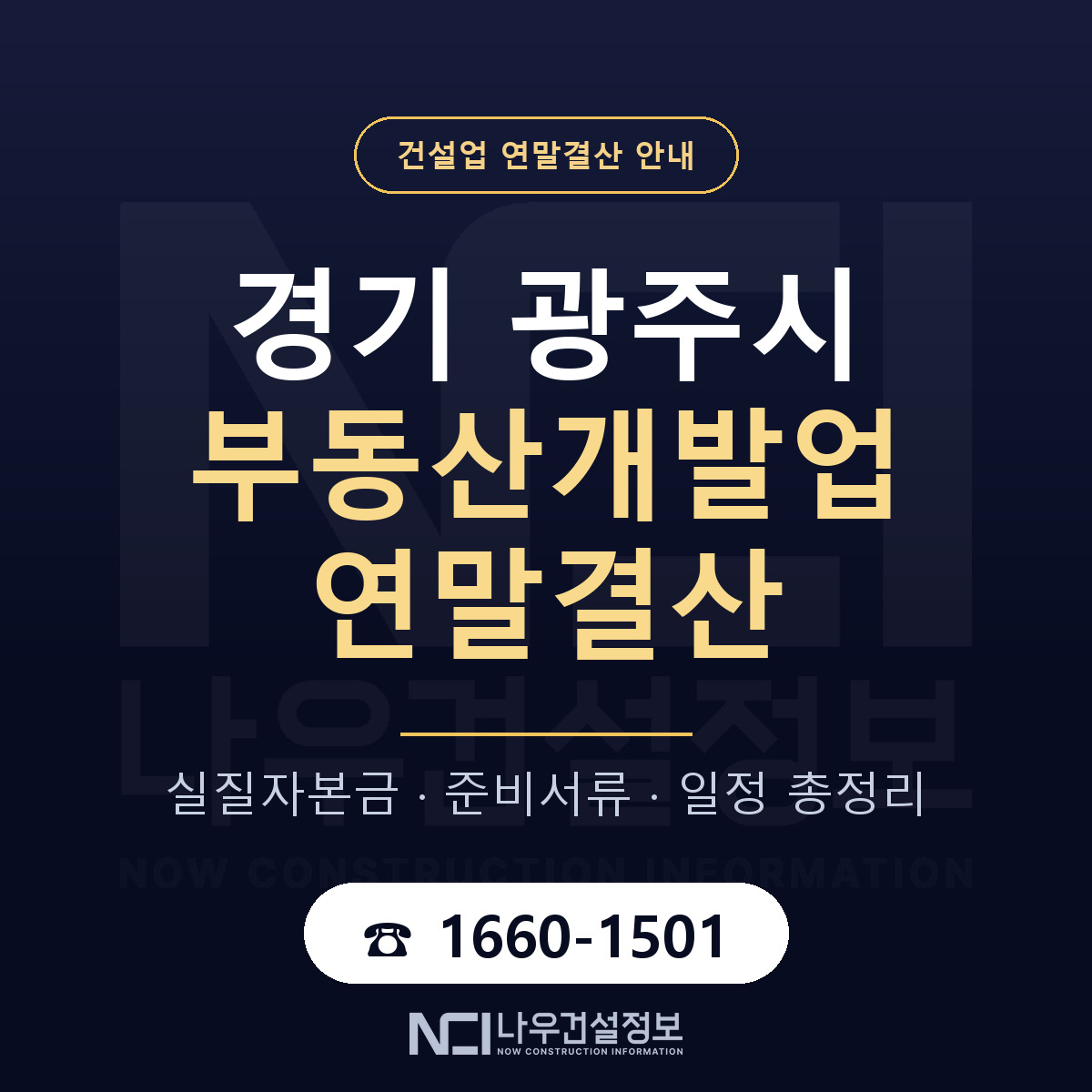 광주시 부동산개발업 연말결산 점검표 안내 — 나우건설정보