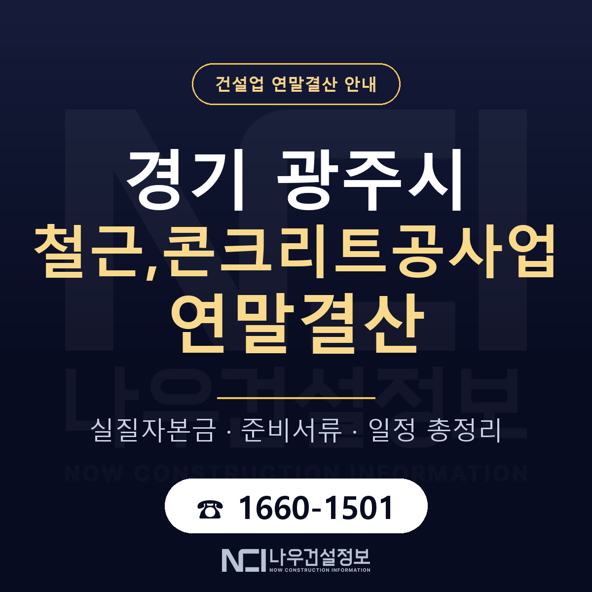 광주시 철근,콘크리트공사업 연말결산 — 경기 안내 — 나우건설정보