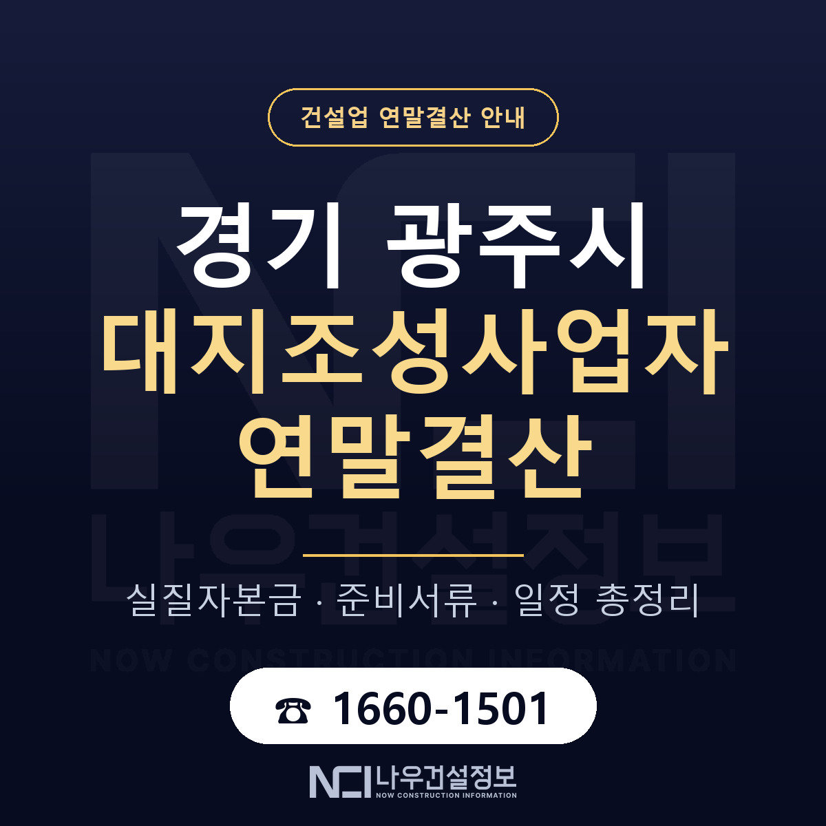 광주시 대지조성사업자 연말결산 대비 안내 안내 — 나우건설정보