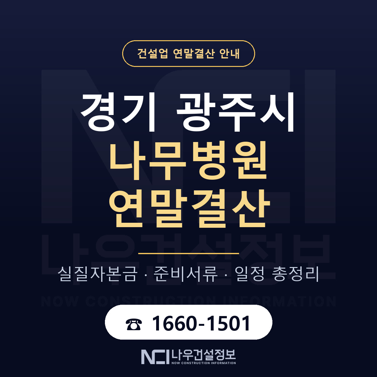 광주시 나무병원 연말결산 준비 안내 안내 — 나우건설정보