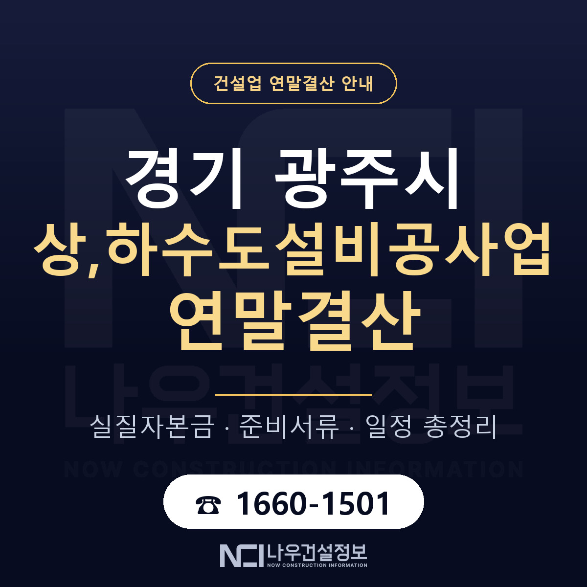광주시 상,하수도설비공사업 연말결산 — 준비 순서 안내 — 나우건설정보