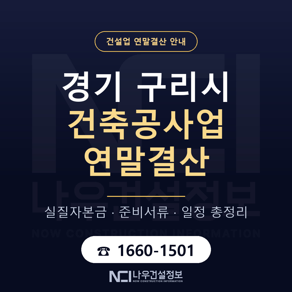 구리시 건축공사업 연말결산 자본금 점검 안내 — 나우건설정보