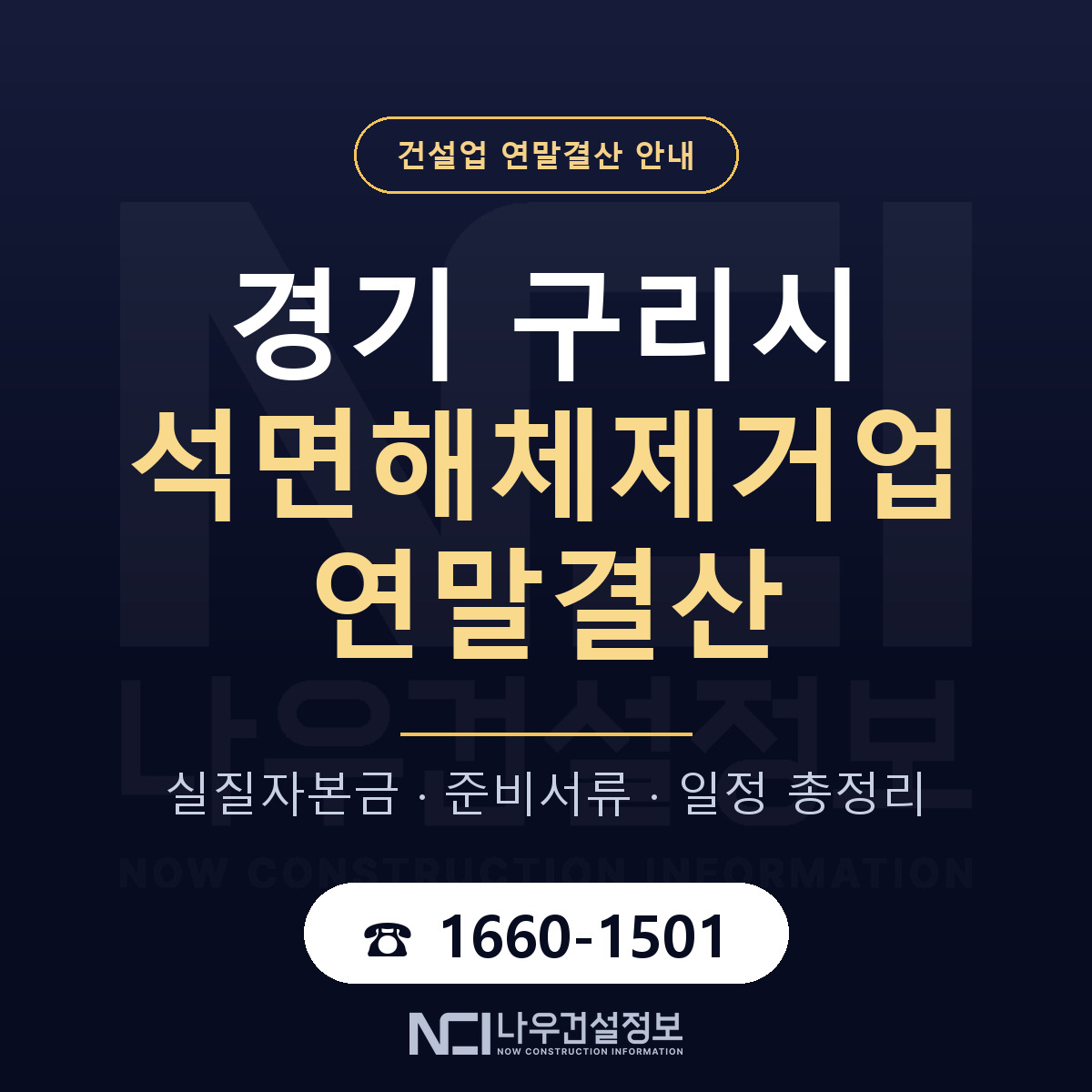 구리시 석면해체제거업 연말결산 체크 경기 안내 — 나우건설정보