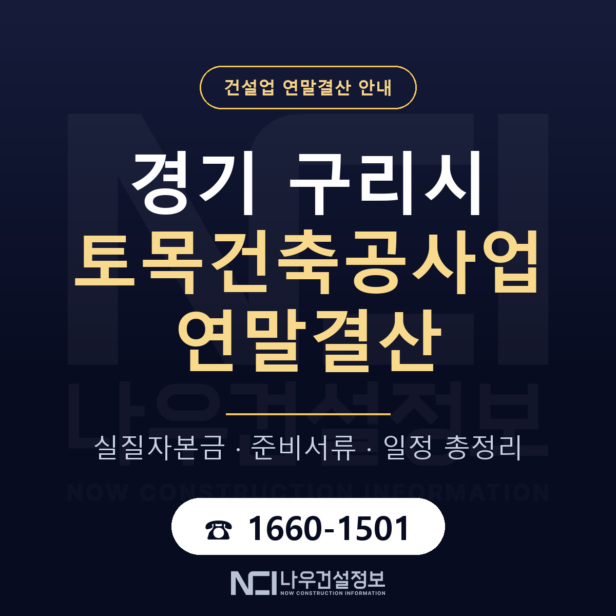 구리시 토목건축공사업 연말결산 — 경기 안내 — 나우건설정보