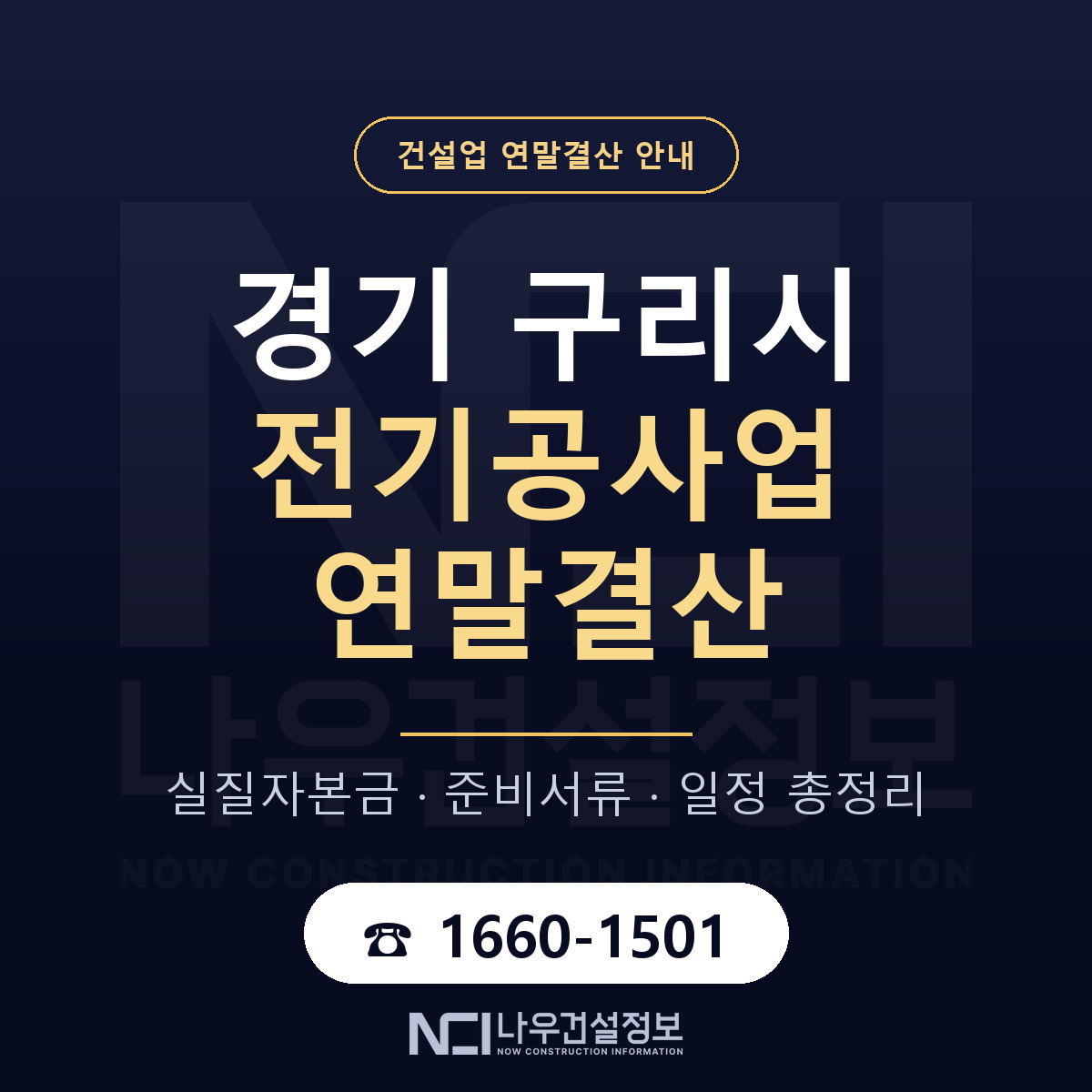 구리시 전기공사업 연말결산 — 준비 순서 안내 — 나우건설정보