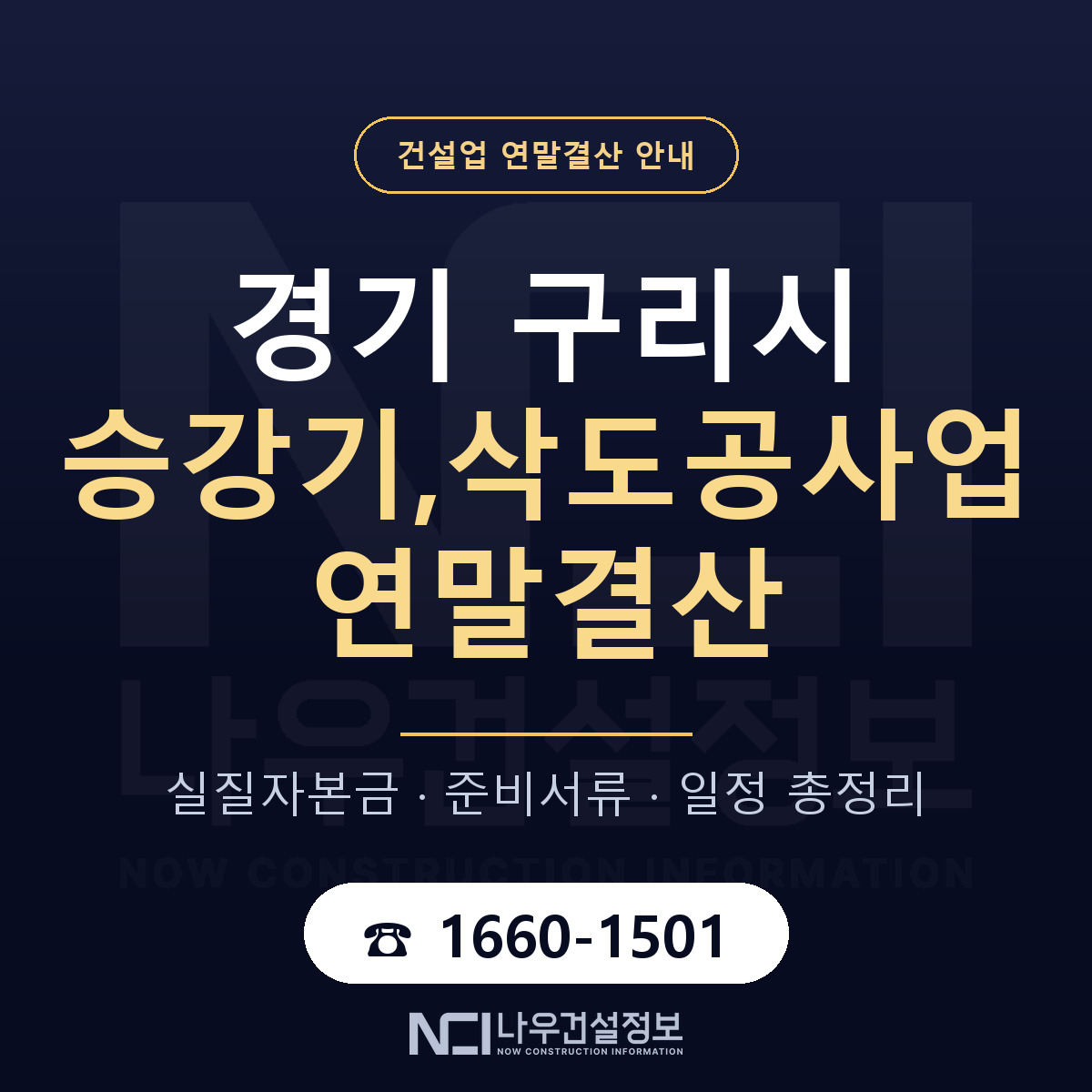 구리시 승강기,삭도공사업 연말결산 서류와 일정 안내 — 나우건설정보