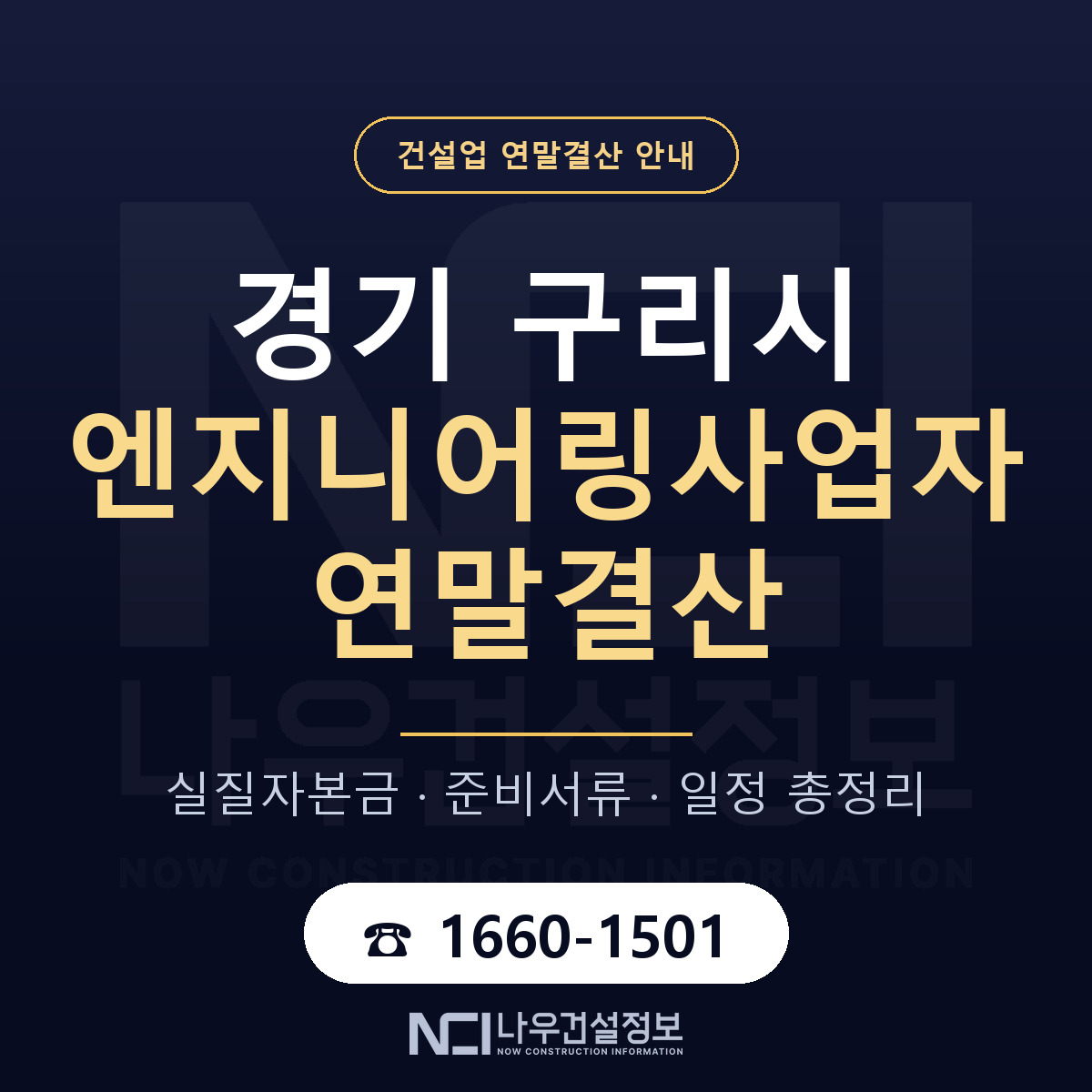 구리시 엔지니어링사업자 연말결산 사전 점검 안내 — 나우건설정보