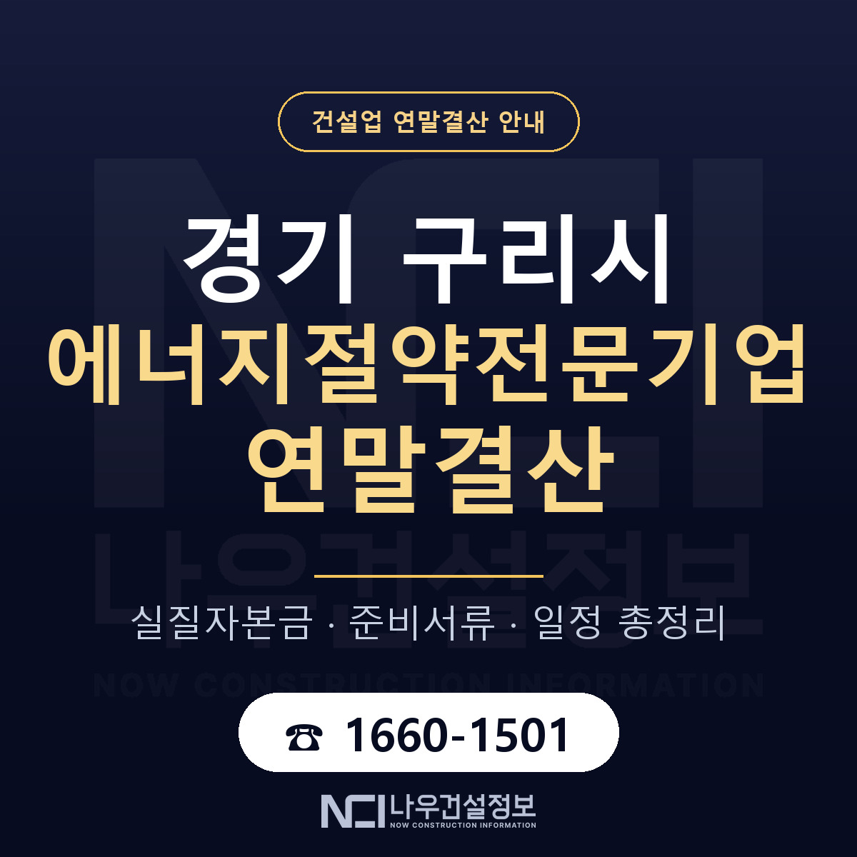 구리시 에너지절약전문기업 연말결산 — 준비 순서 안내 — 나우건설정보