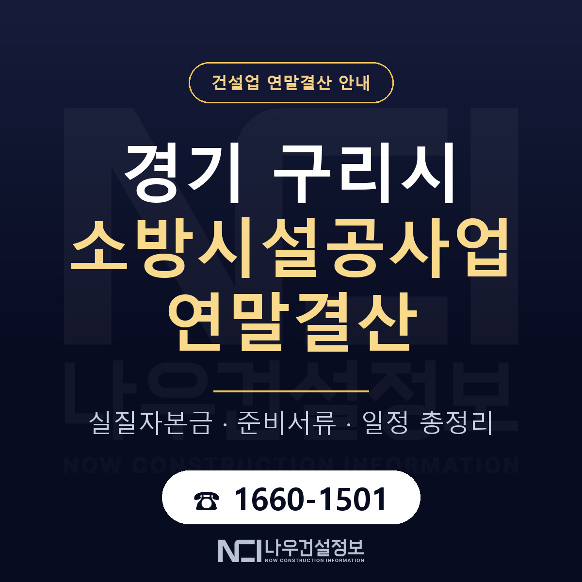 구리시 소방시설공사업 연말결산 실질자본금 안내 — 나우건설정보