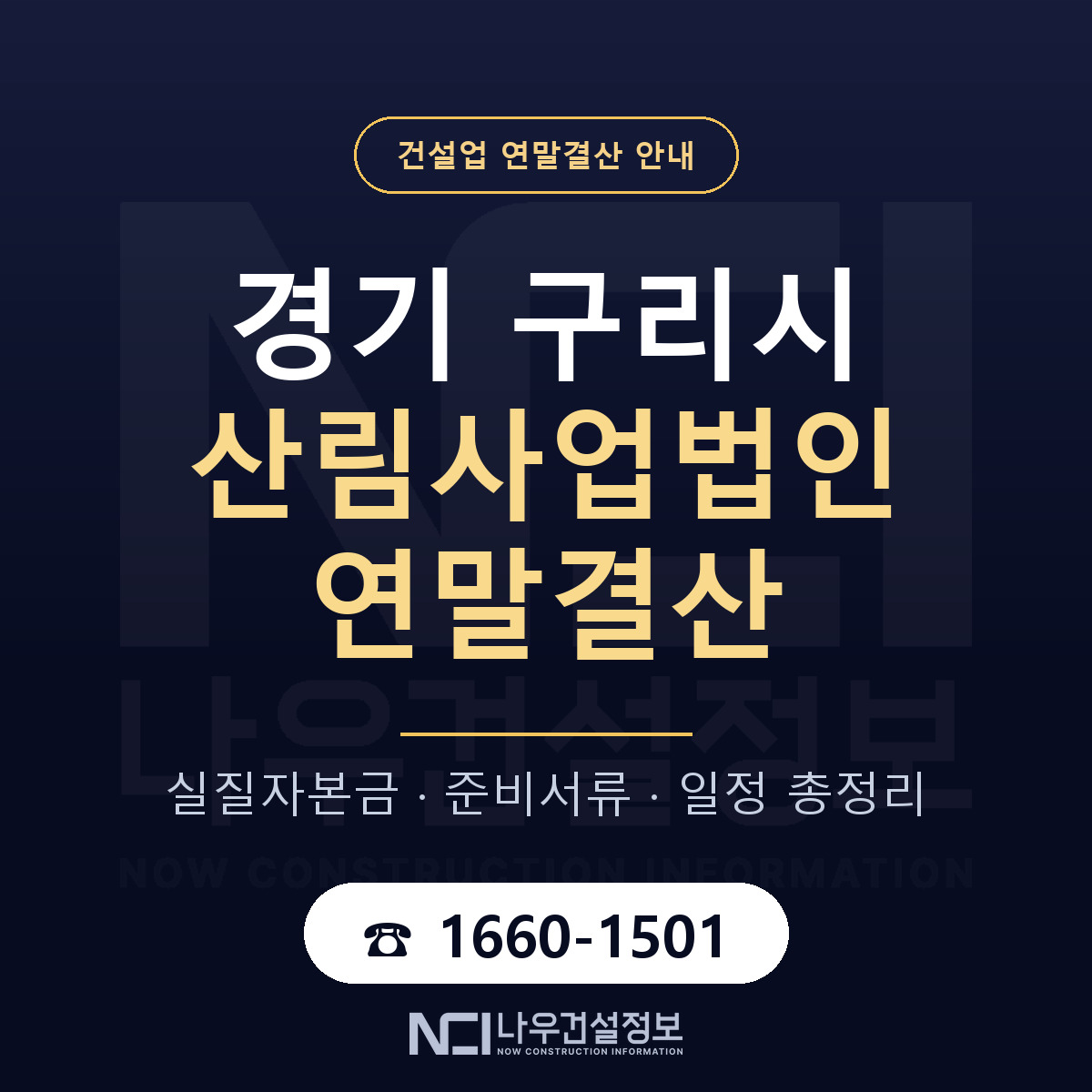 구리시 산림사업법인 연말결산 사전 점검 안내 — 나우건설정보