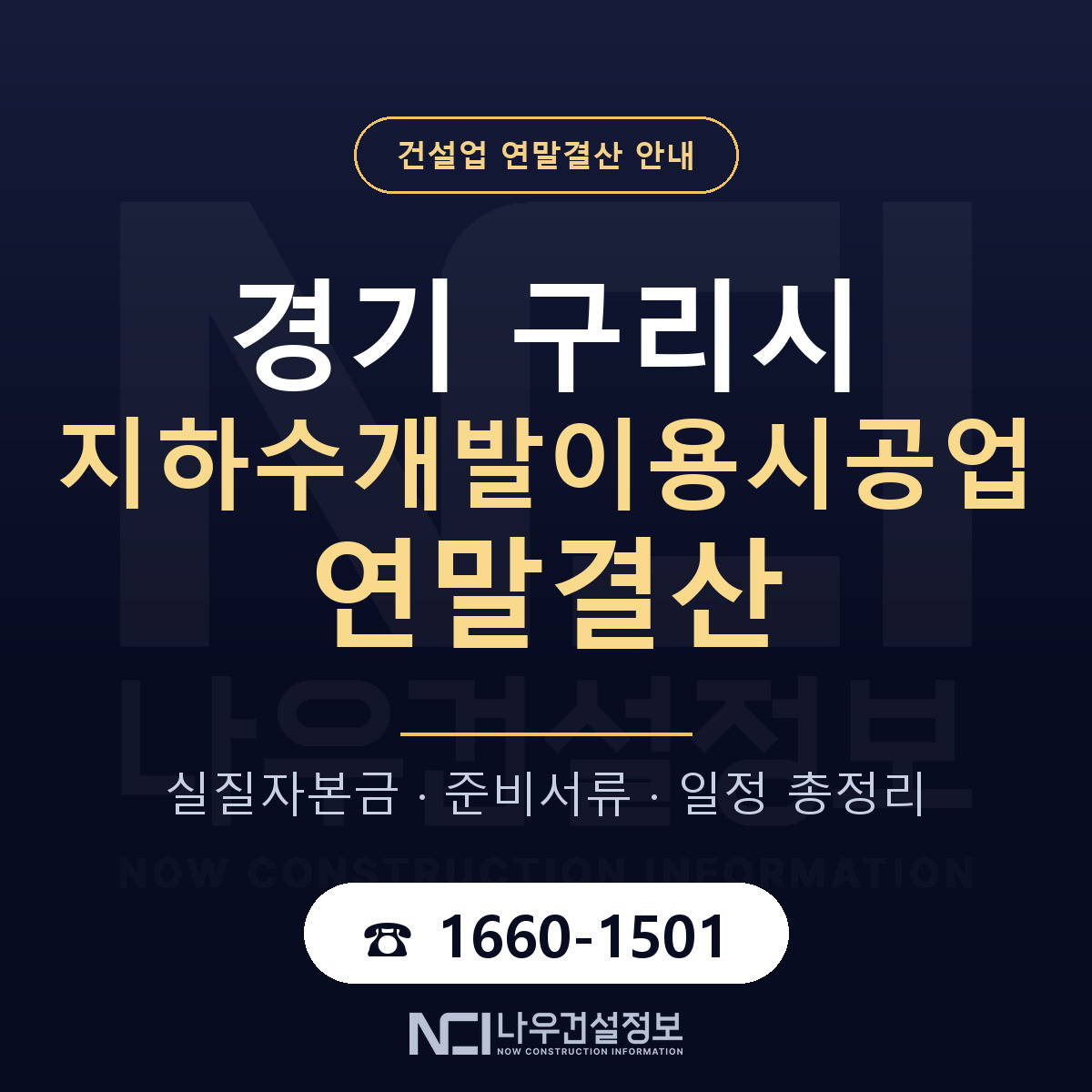구리시 지하수개발이용시공업 연말결산 — 준비 순서 안내 — 나우건설정보