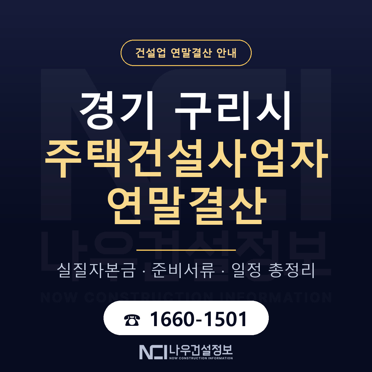 구리시 주택건설사업자 연말결산 준비 안내 안내 — 나우건설정보