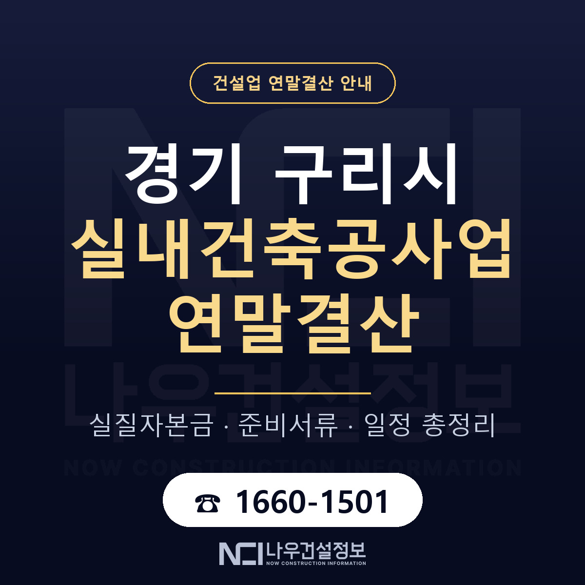 구리시 실내건축공사업 연말결산 — 경기 안내 — 나우건설정보