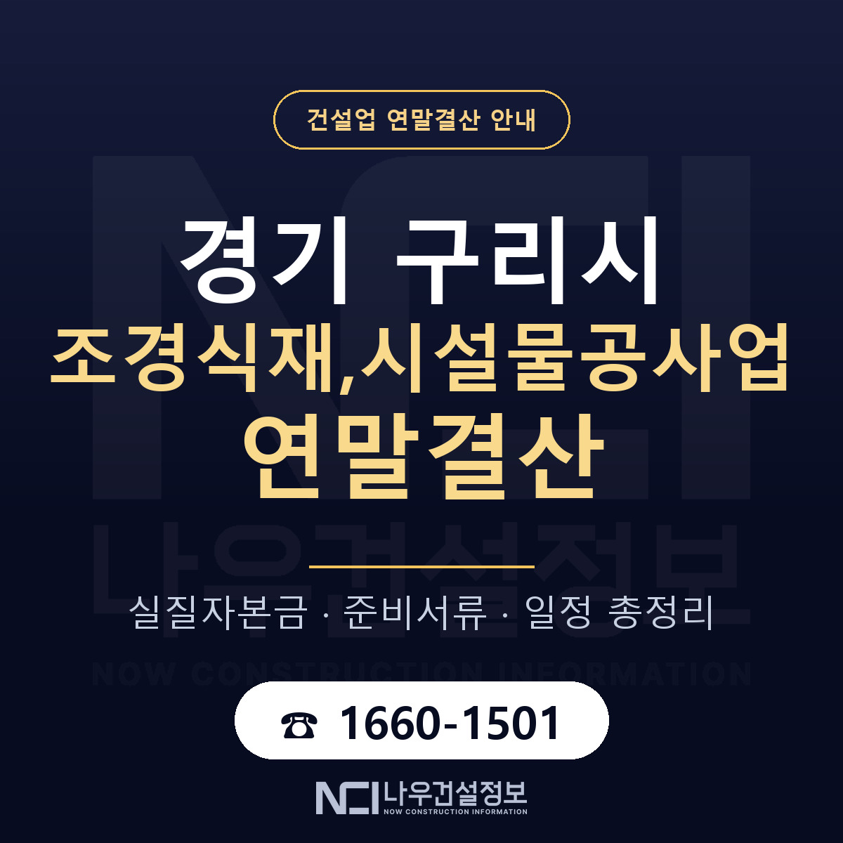 구리시 조경식재,시설물공사업 연말결산 — 12월 기준 안내 — 나우건설정보
