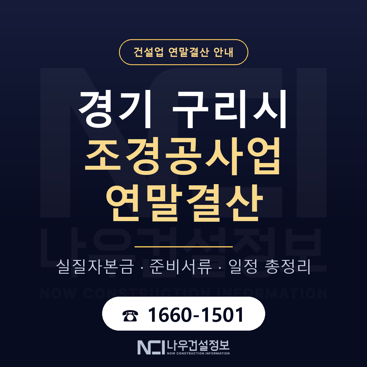 구리시 조경공사업 연말결산 무엇부터 안내 — 나우건설정보