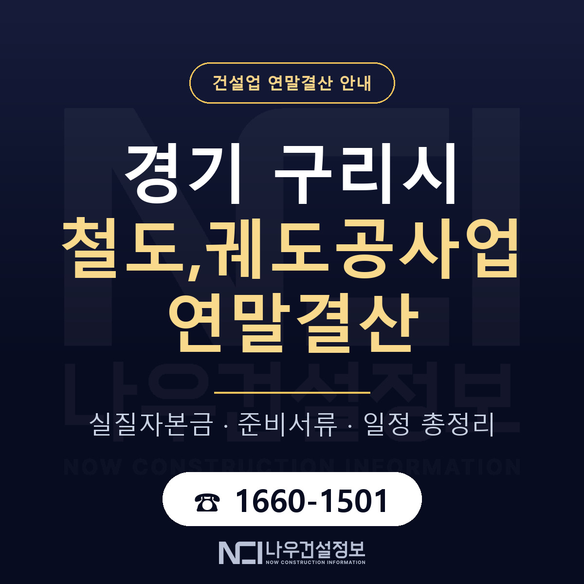구리시 철도,궤도공사업 연말결산 무엇부터 안내 — 나우건설정보