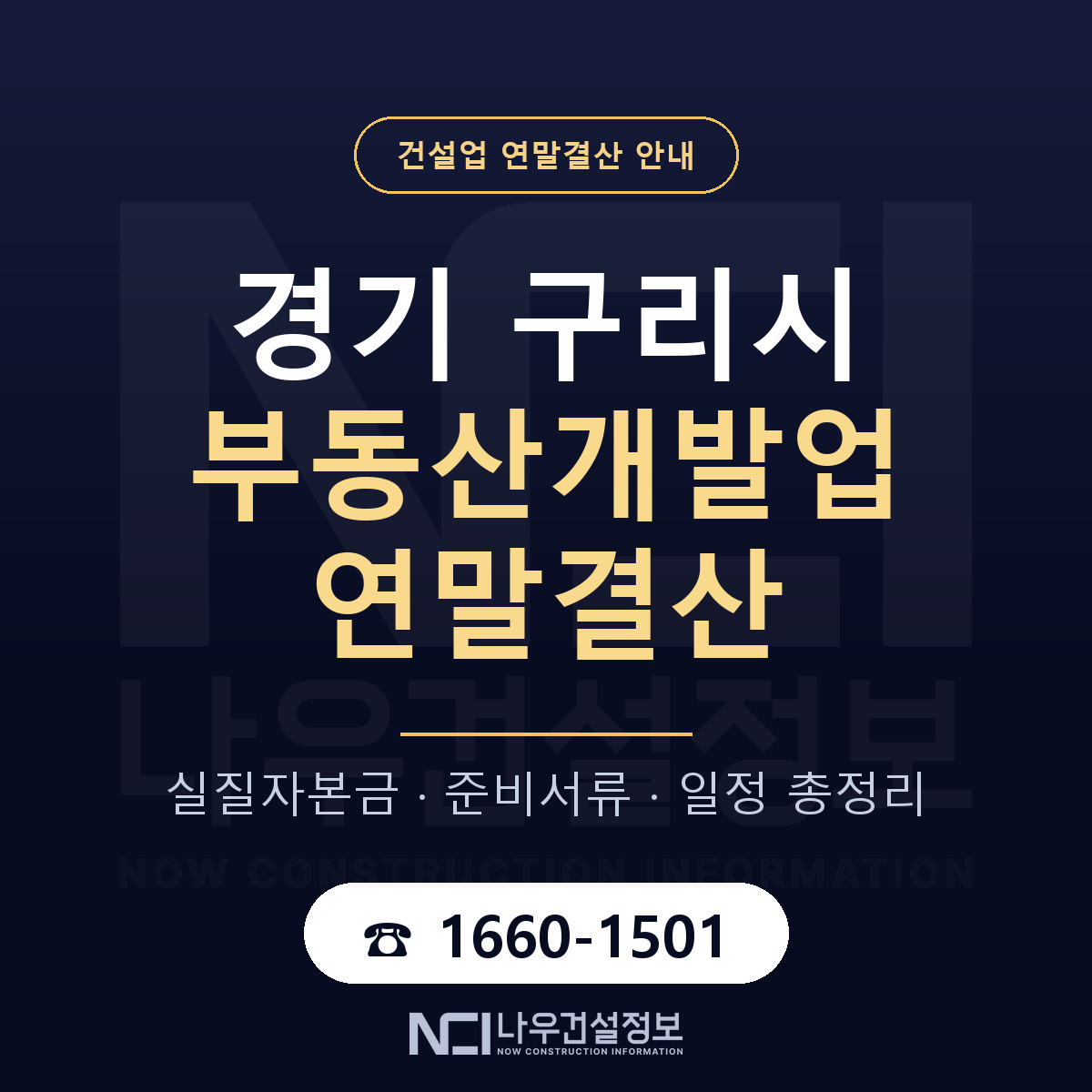 구리시 부동산개발업 연말결산 무엇부터 안내 — 나우건설정보