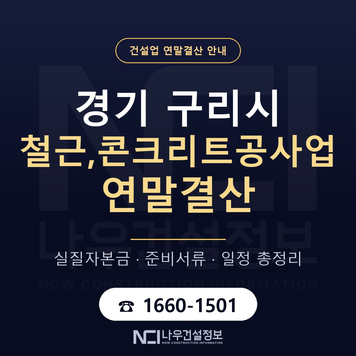 구리시 철근,콘크리트공사업 연말결산 — 준비 순서 안내 — 나우건설정보