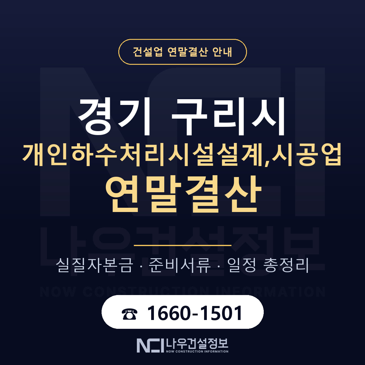 구리시 개인하수처리시설설계,시공업 연말결산 이렇게 안내 — 나우건설정보