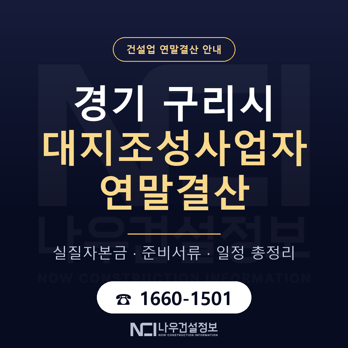구리시 대지조성사업자 연말결산 가결산부터 안내 — 나우건설정보