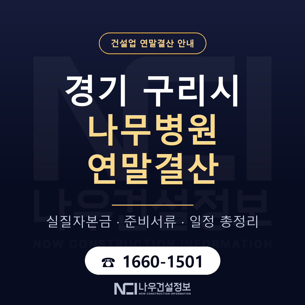 구리시 나무병원 연말결산 체크 경기 안내 — 나우건설정보