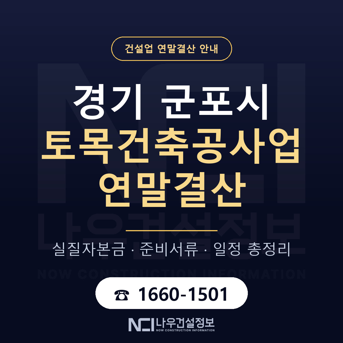 군포시 토목건축공사업 연말결산 — 준비 순서 안내 — 나우건설정보