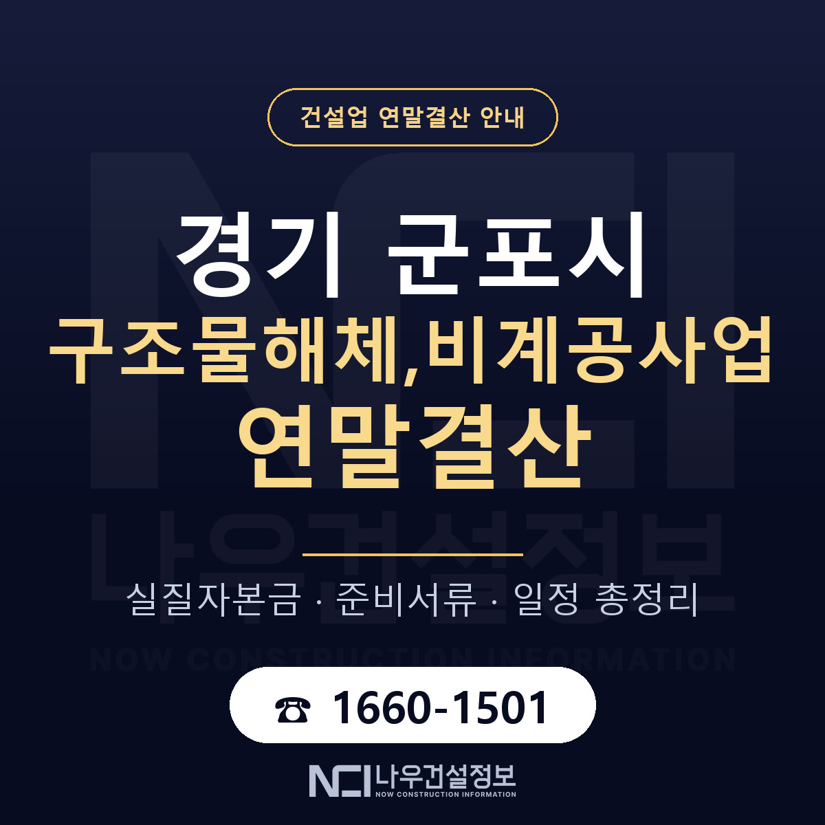 군포시 구조물해체,비계공사업 연말결산 서류와 일정 안내 — 나우건설정보
