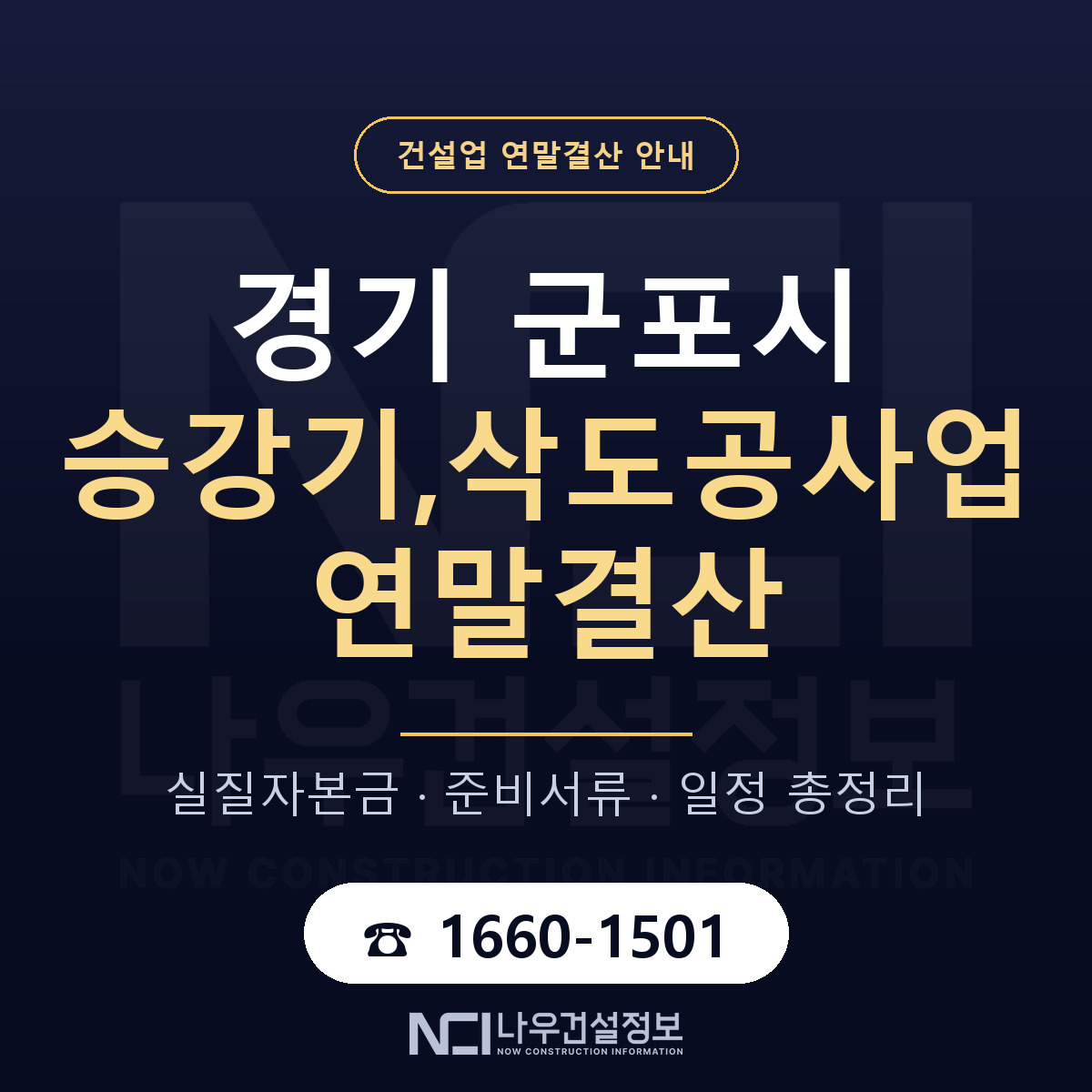 군포시 승강기,삭도공사업 연말결산 — 12월 기준 안내 — 나우건설정보